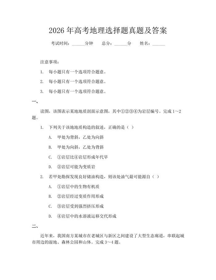 2026年高考地理选择题真题及答案：(docx+pdf)免费下载
