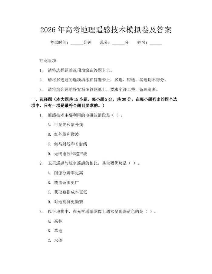 2026年高考地理遥感技术模拟卷及答案：(docx+pdf)免费下载