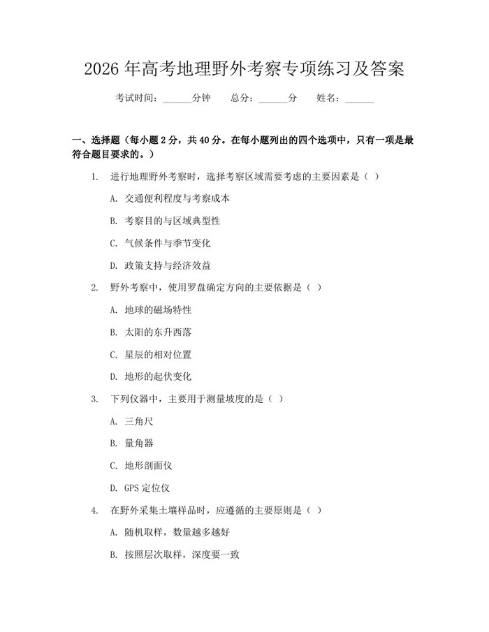 2026年高考地理野外考察专项练习及答案：(docx+pdf)免费下载