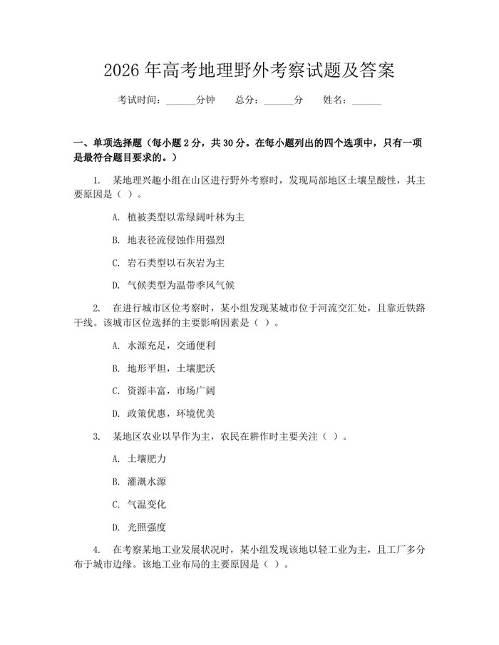 2026年高考地理野外考察试题及答案：(docx+pdf)免费下载