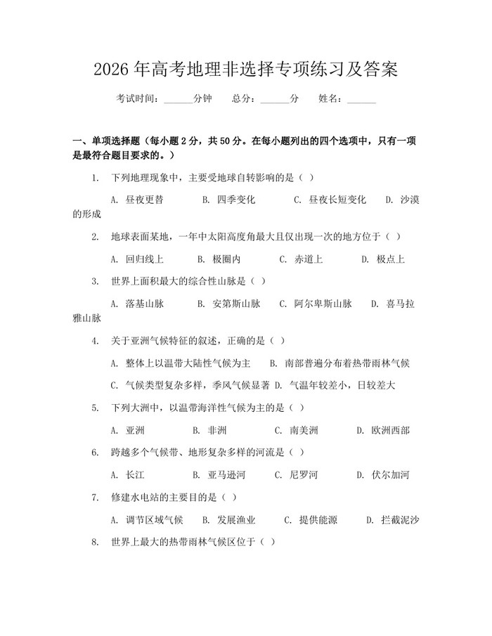 2026年高考地理非选择专项练习及答案：(docx+pdf)免费下载