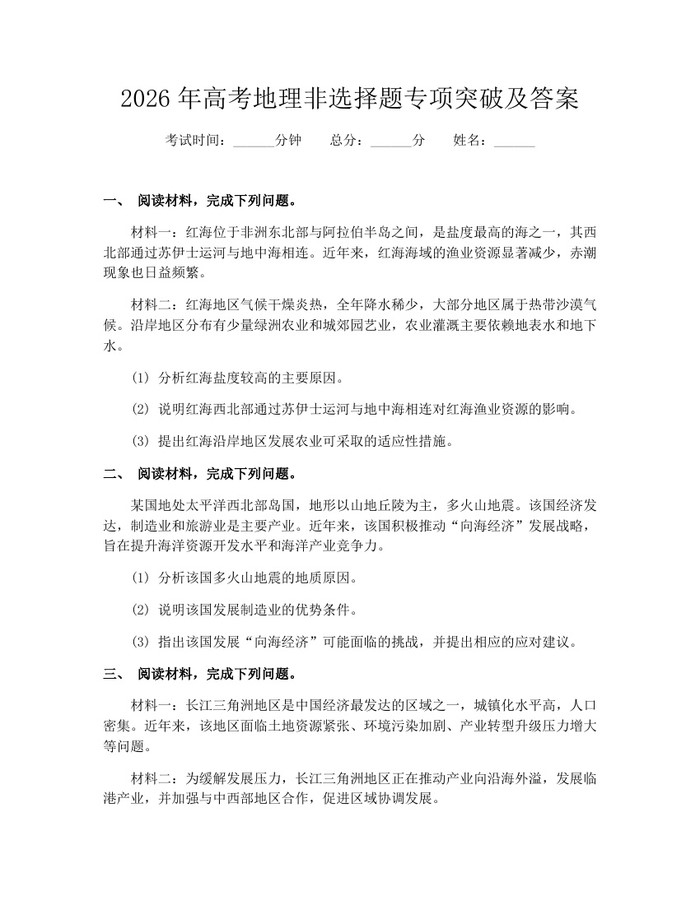 2026年高考地理非选择题专项突破及答案：(docx+pdf)免费下载