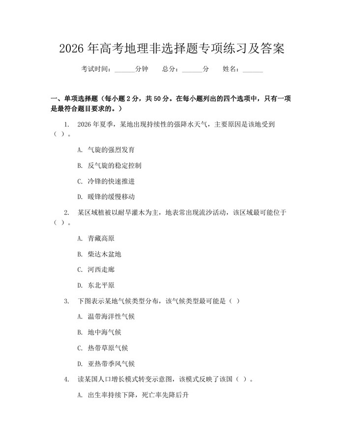 2026年高考地理非选择题专项练习及答案：(docx+pdf)免费下载