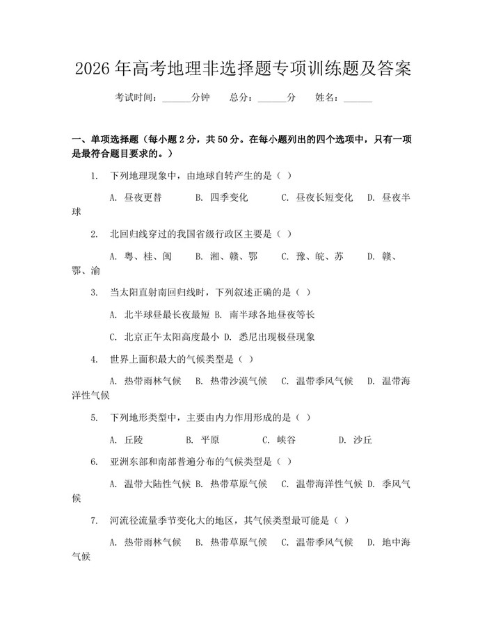 2026年高考地理非选择题专项训练题及答案：(docx+pdf)免费下载