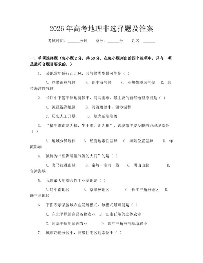 2026年高考地理非选择题及答案：(docx+pdf)免费下载