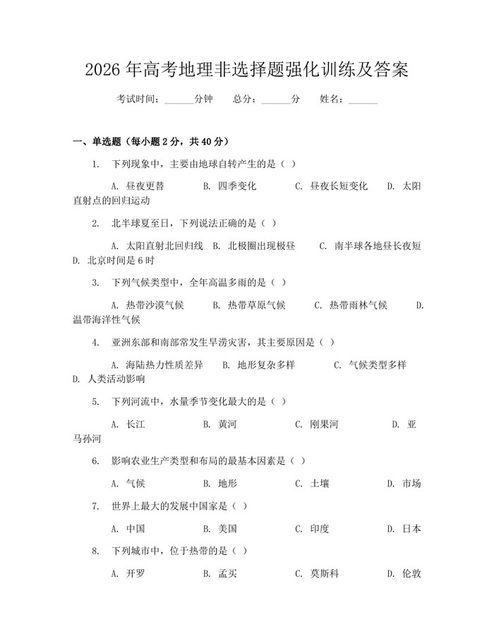 2026年高考地理非选择题强化训练及答案：(docx+pdf)免费下载