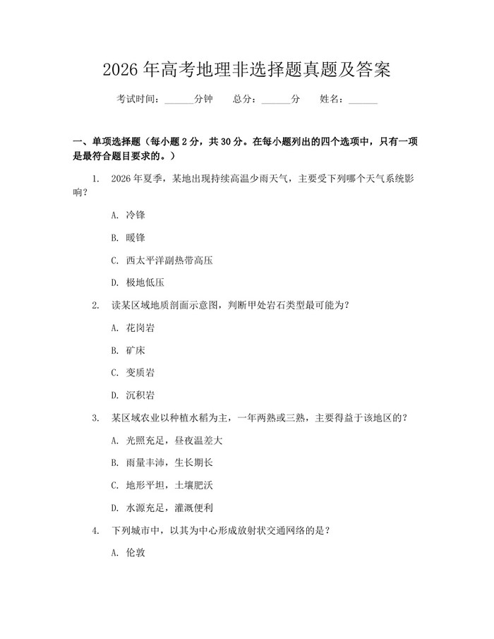 2026年高考地理非选择题真题及答案：(docx+pdf)免费下载