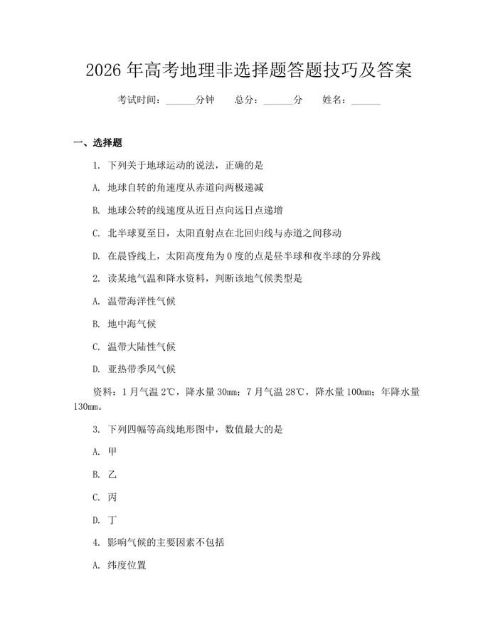 2026年高考地理非选择题答题技巧及答案：(docx+pdf)免费下载