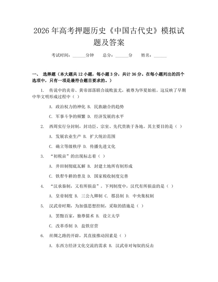 2026年高考押题历史《中国古代史》模拟试题及答案：(docx+pdf)免费下载