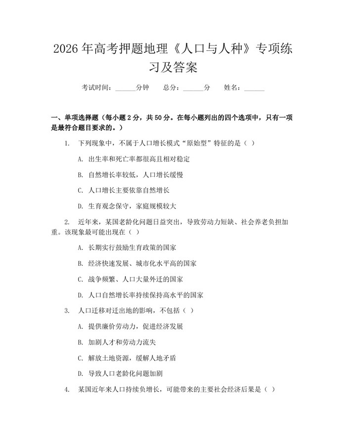 2026年高考押题地理《人口与人种》专项练习及答案：(docx+pdf)免费下载