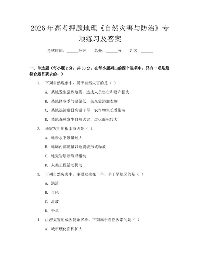 2026年高考押题地理《自然灾害与防治》专项练习及答案：(docx+pdf)免费下载