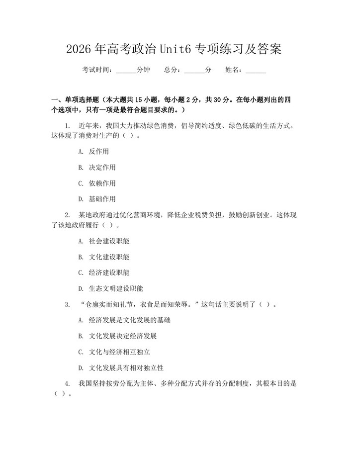 2026年高考政治Unit6专项练习及答案：(docx+pdf)免费下载