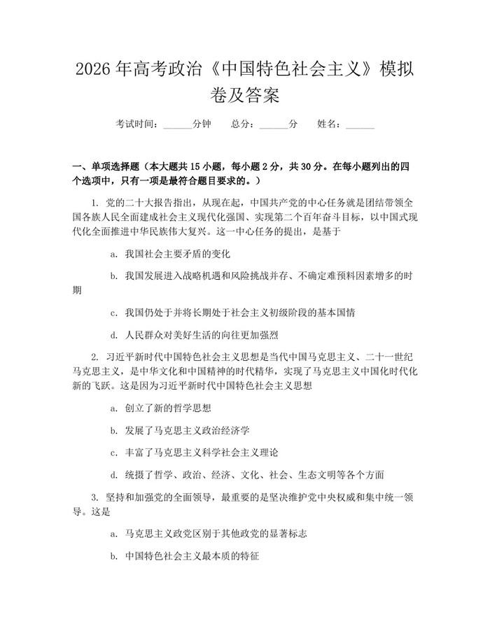2026年高考政治《中国特色社会主义》模拟卷及答案：(docx+pdf)免费下载