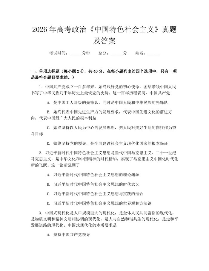 2026年高考政治《中国特色社会主义》真题及答案:(docx+pdf)免费下载