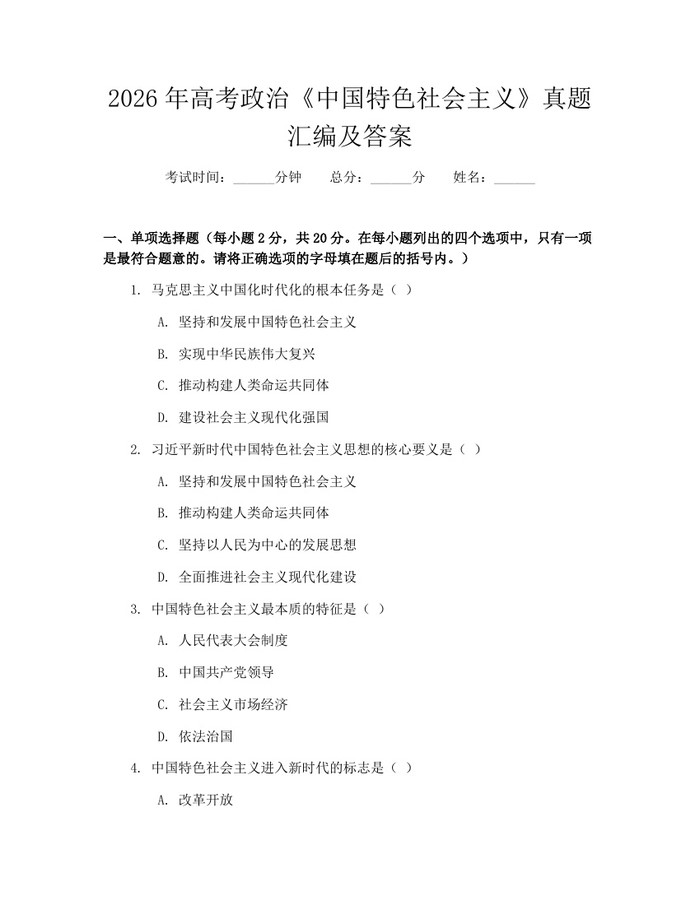 2026年高考政治《中国特色社会主义》真题汇编及答案：(docx+pdf)免费下载