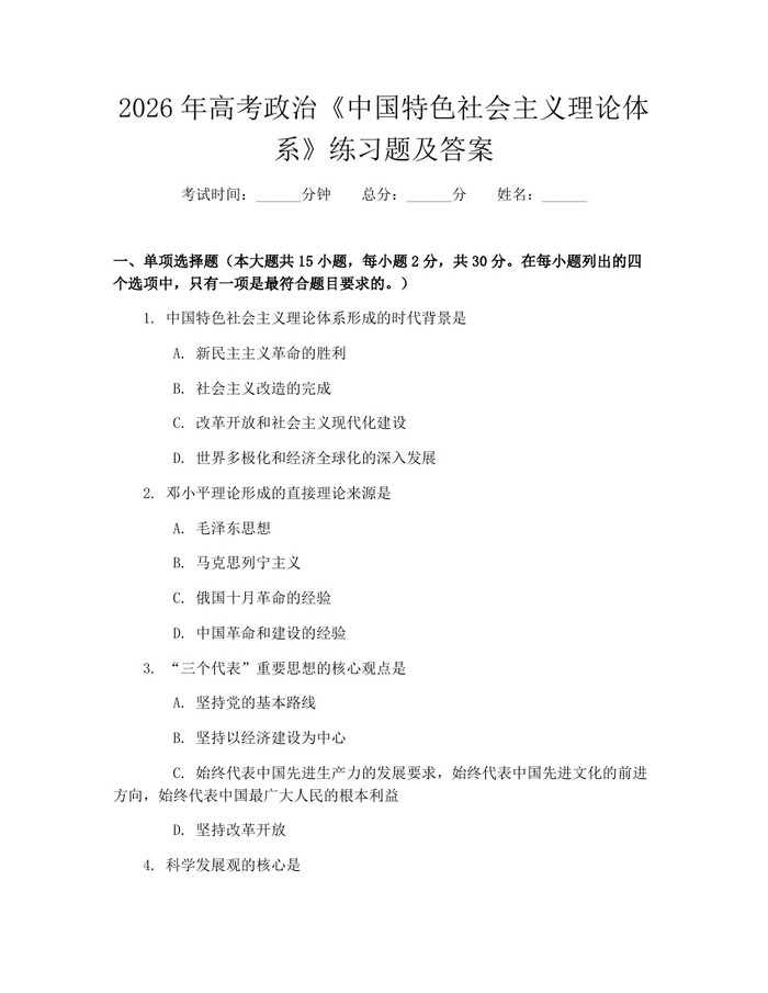 2026年高考政治《中国特色社会主义理论体系》练习题及答案：(docx+pdf)免费下载