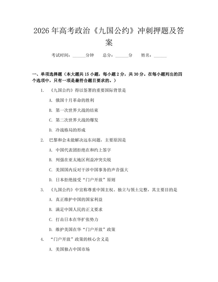 2026年高考政治《九国公约》冲刺押题及答案：(docx+pdf)免费下载