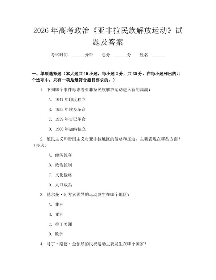 2026年高考政治《亚非拉民族解放运动》试题及答案：(docx+pdf)免费下载