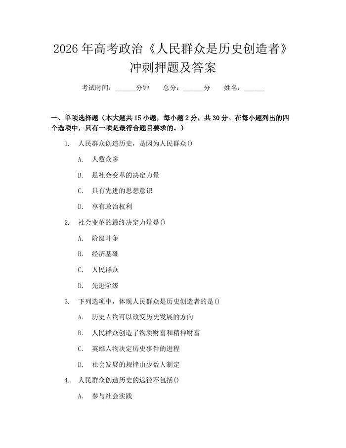 2026年高考政治《人民群众是历史创造者》冲刺押题及答案：(docx+pdf)免费下载