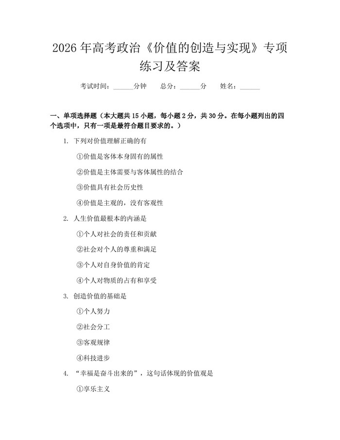 2026年高考政治《价值的创造与实现》专项练习及答案：(docx+pdf)免费下载