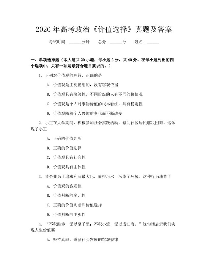 2026年高考政治《价值选择》真题及答案：(docx+pdf)免费下载