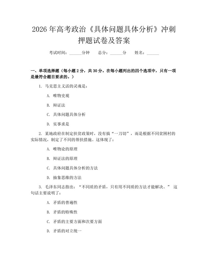 2026年高考政治《具体问题具体分析》冲刺押题试卷及答案：(docx+pdf)免费下载