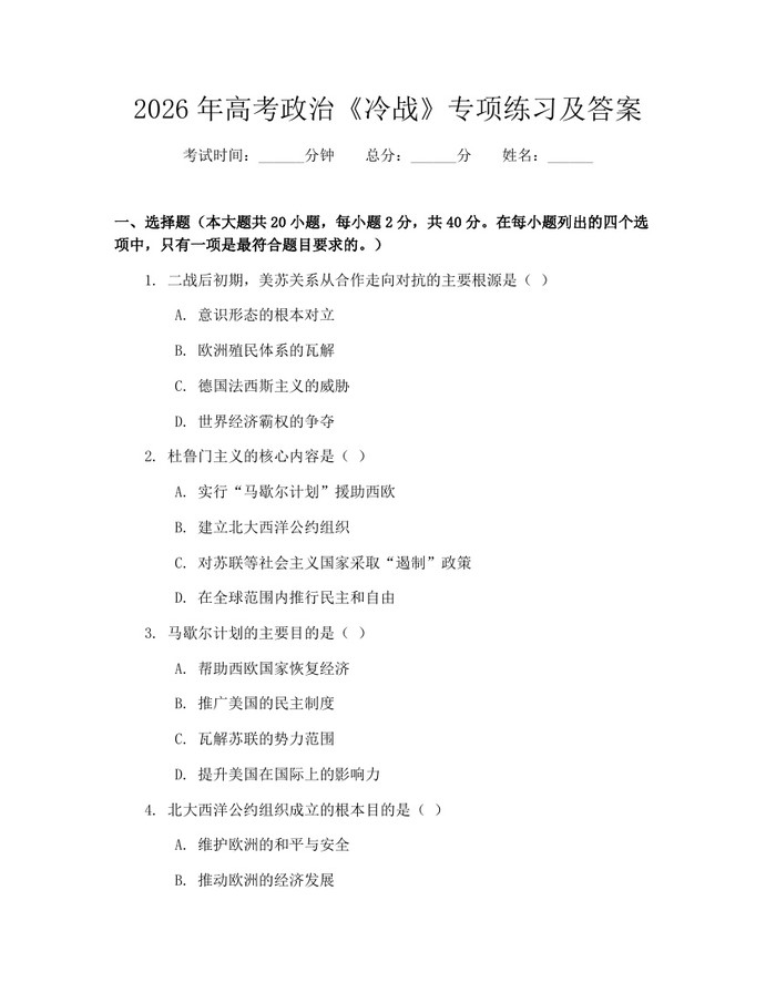 2026年高考政治《冷战》专项练习及答案：(docx+pdf)免费下载