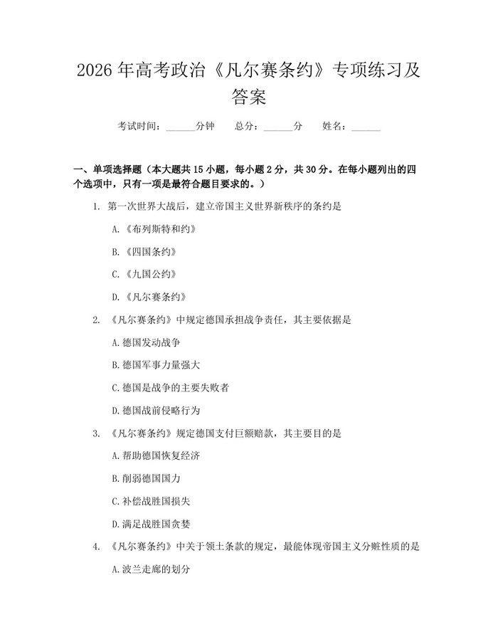 2026年高考政治《凡尔赛条约》专项练习及答案：(docx+pdf)免费下载