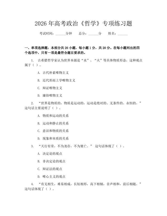 2026年高考政治《哲学》专项练习题：(docx+pdf)免费下载