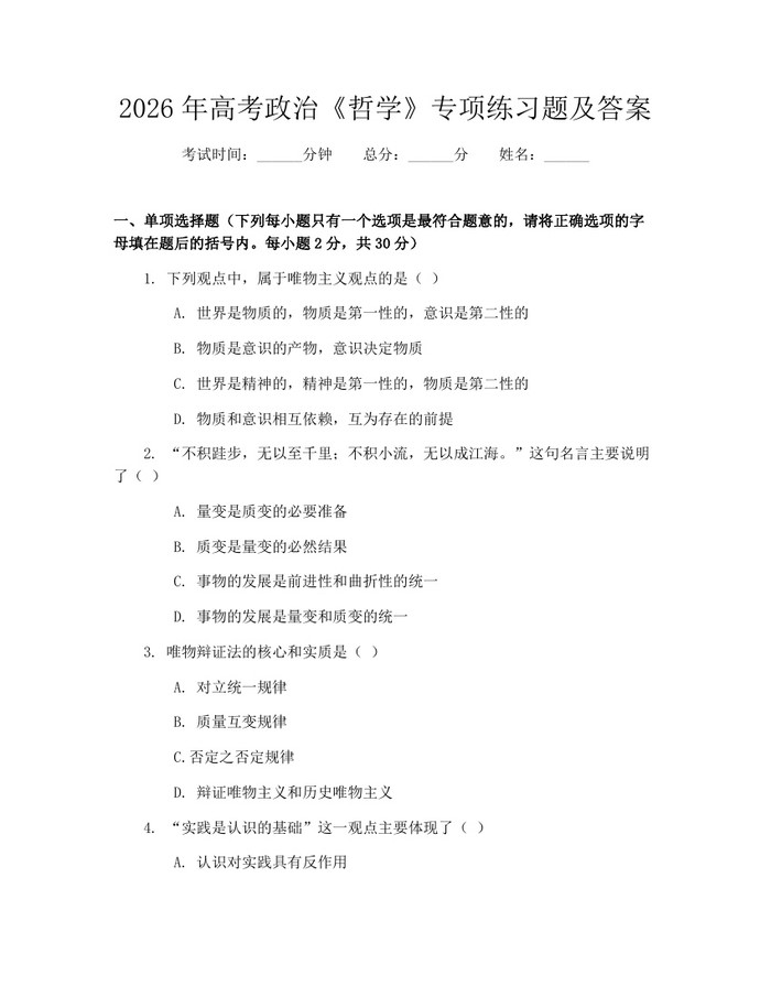 2026年高考政治《哲学》专项练习题及答案：(docx+pdf)免费下载
