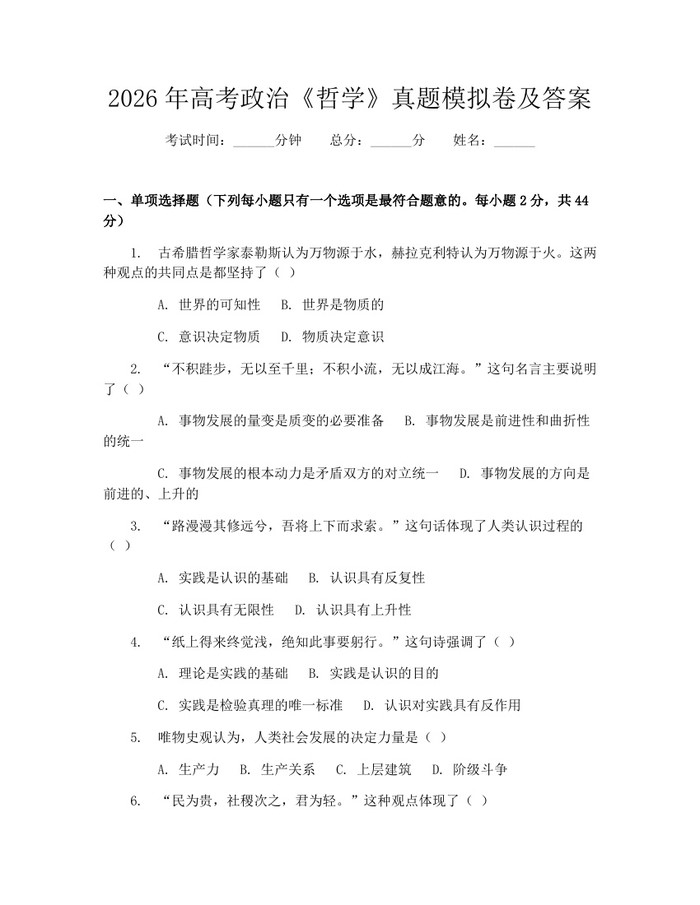 2026年高考政治《哲学》真题模拟卷及答案：(docx+pdf)免费下载