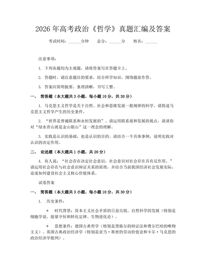2026年高考政治《哲学》真题汇编及答案：(docx+pdf)免费下载