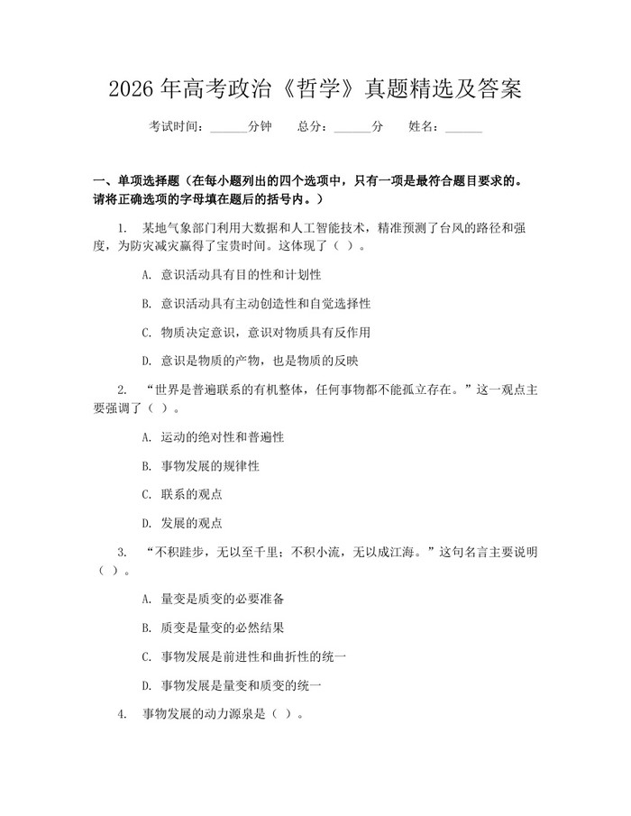 2026年高考政治《哲学》真题精选及答案：(docx+pdf)免费下载
