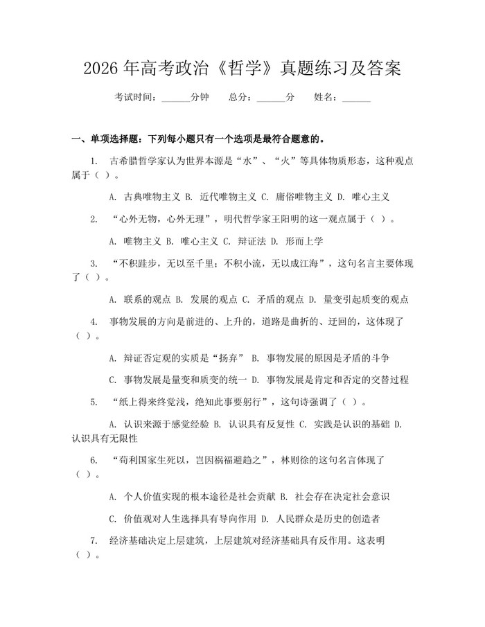 2026年高考政治《哲学》真题练习及答案：(docx+pdf)免费下载