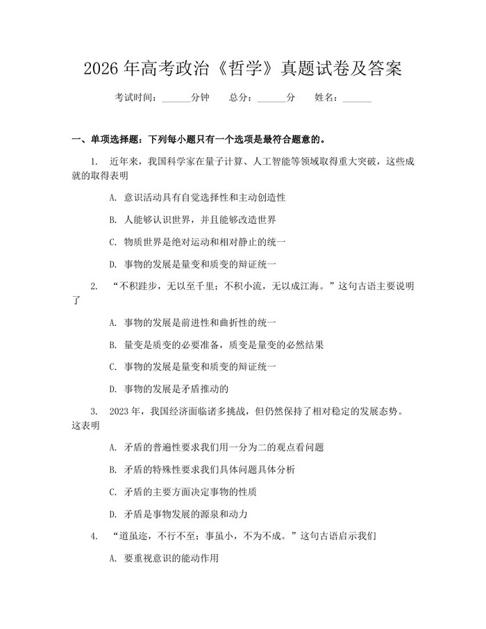2026年高考政治《哲学》真题试卷及答案：(docx+pdf)免费下载