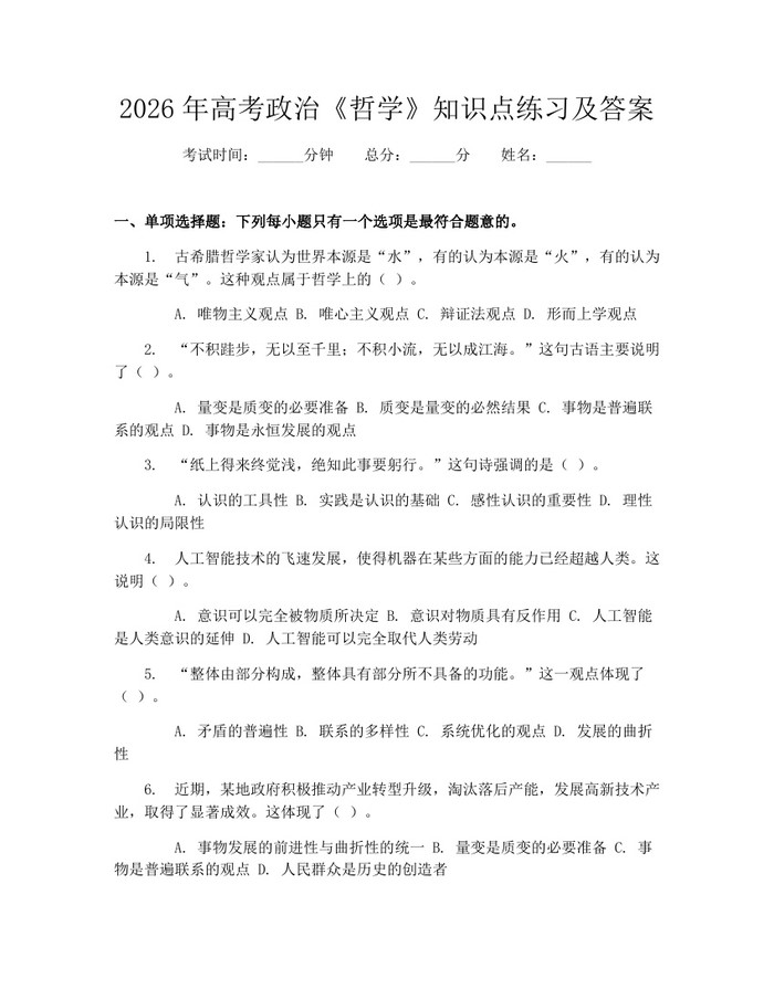 2026年高考政治《哲学》知识点练习及答案：(docx+pdf)免费下载