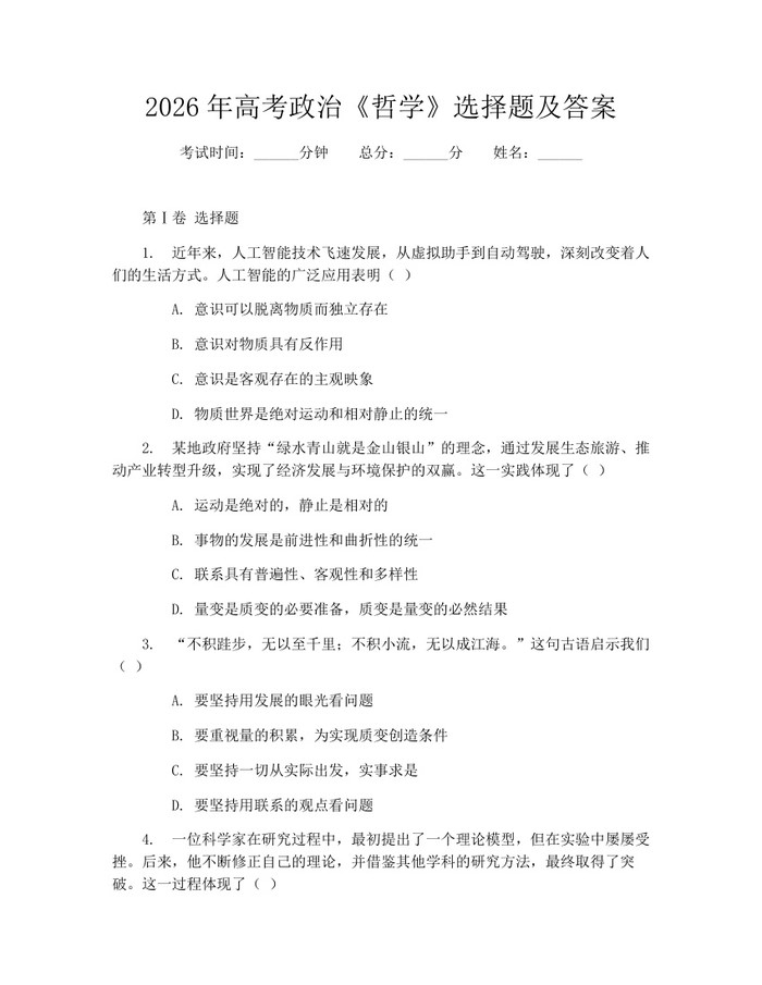 2026年高考政治《哲学》选择题及答案：(docx+pdf)免费下载