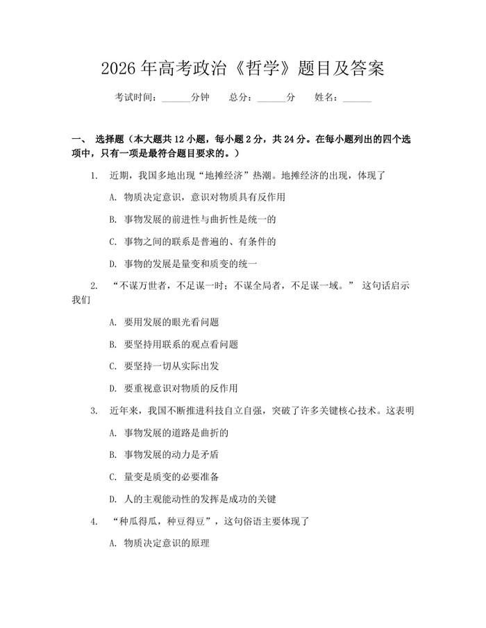 2026年高考政治《哲学》题目及答案：(docx+pdf)免费下载