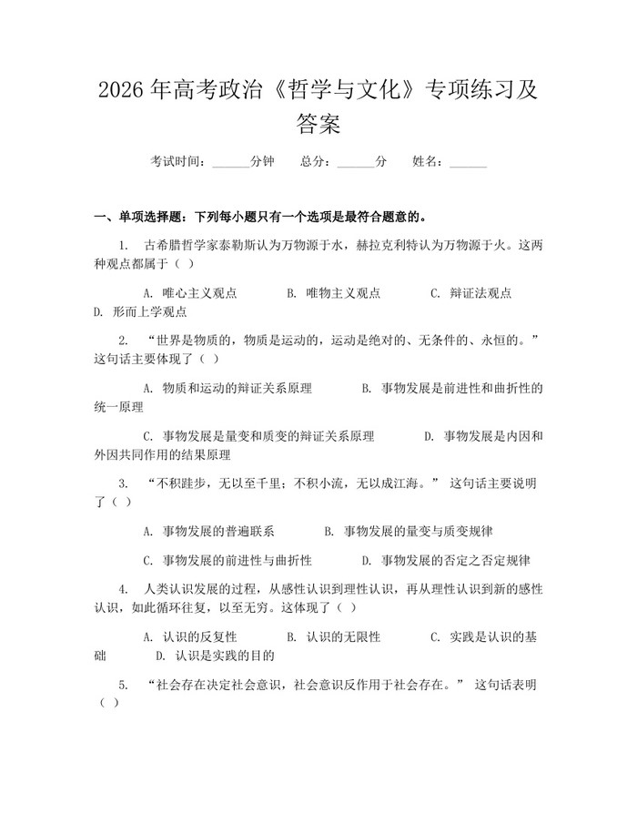 2026年高考政治《哲学与文化》专项练习及答案：(docx+pdf)免费下载