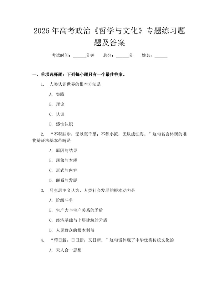 2026年高考政治《哲学与文化》专题练习题题及答案：(docx+pdf)免费下载
