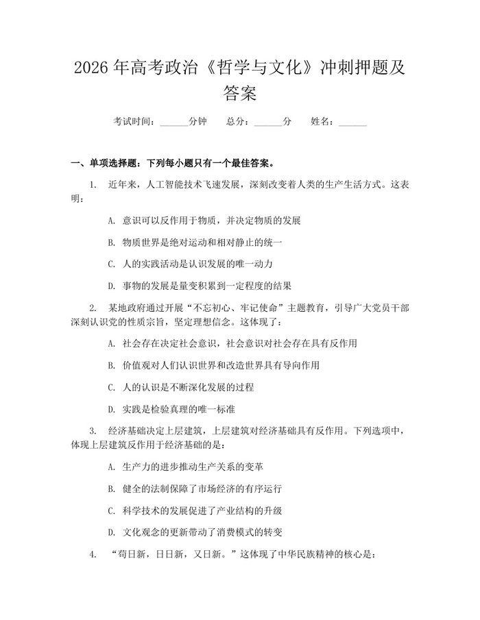 2026年高考政治《哲学与文化》冲刺押题及答案：(docx+pdf)免费下载