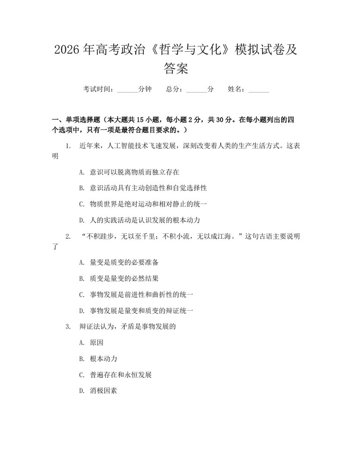 2026年高考政治《哲学与文化》模拟试卷及答案：(docx+pdf)免费下载