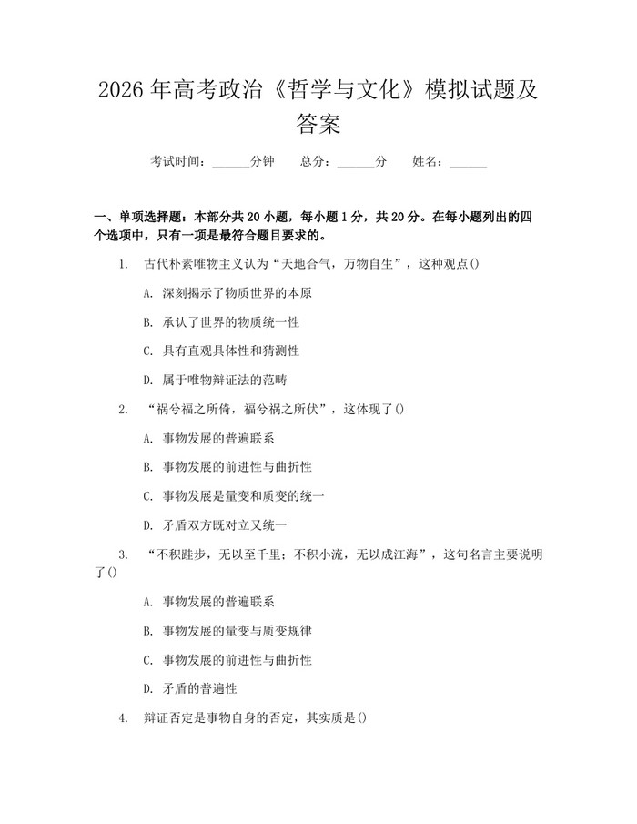2026年高考政治《哲学与文化》模拟试题及答案：(docx+pdf)免费下载