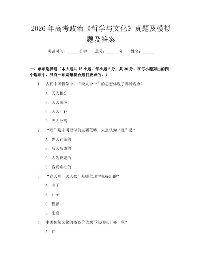 2026年高考政治《哲学与文化》真题及模拟题及答案：(docx+pdf)免费下载