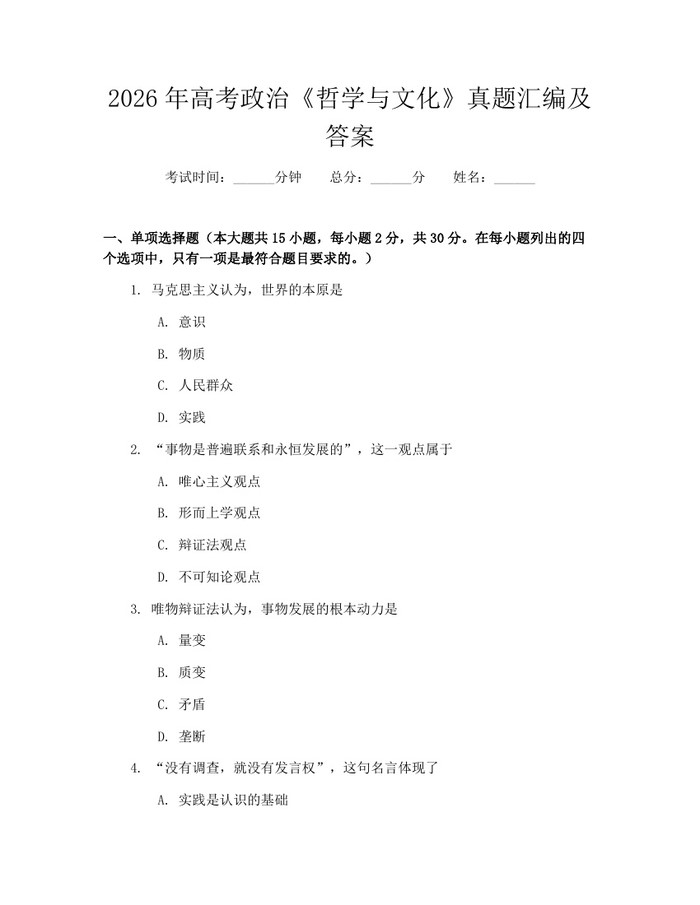 2026年高考政治《哲学与文化》真题汇编及答案：(docx+pdf)免费下载