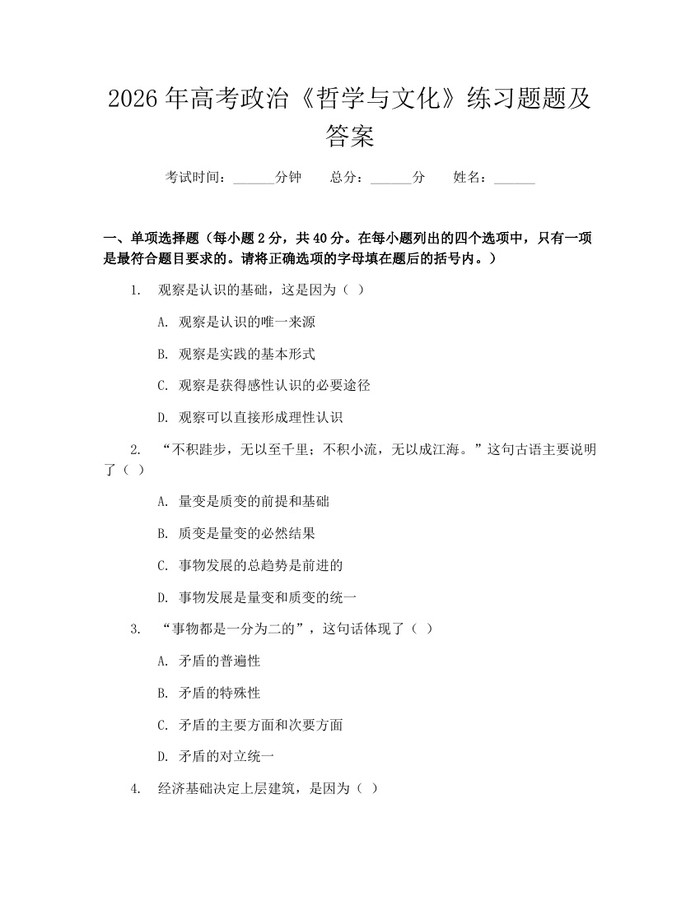 2026年高考政治《哲学与文化》练习题题及答案：(docx+pdf)免费下载