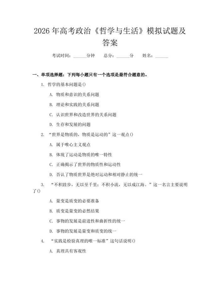 2026年高考政治《哲学与生活》模拟试题及答案：(docx+pdf)免费下载