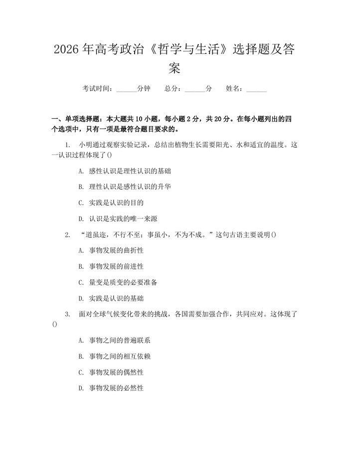 2026年高考政治《哲学与生活》选择题及答案：(docx+pdf)免费下载