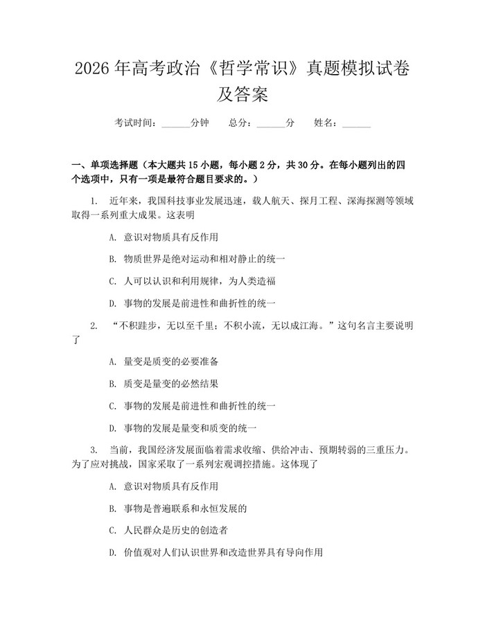 2026年高考政治《哲学常识》真题模拟试卷及答案：(docx+pdf)免费下载