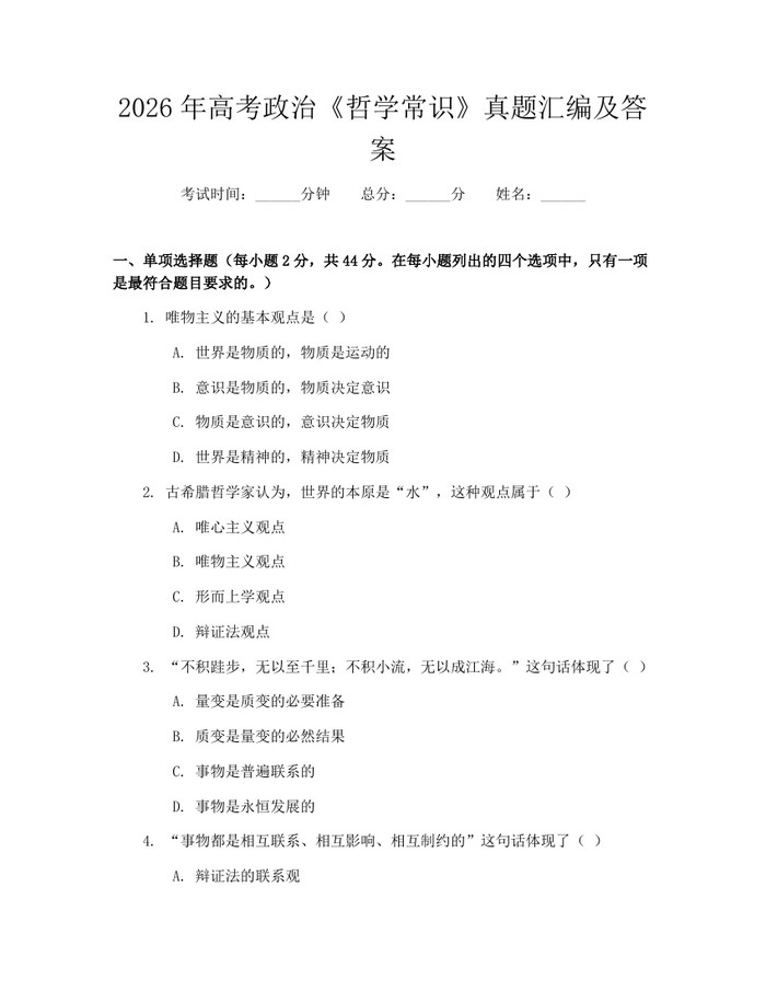 2026年高考政治《哲学常识》真题汇编及答案：(docx+pdf)免费下载